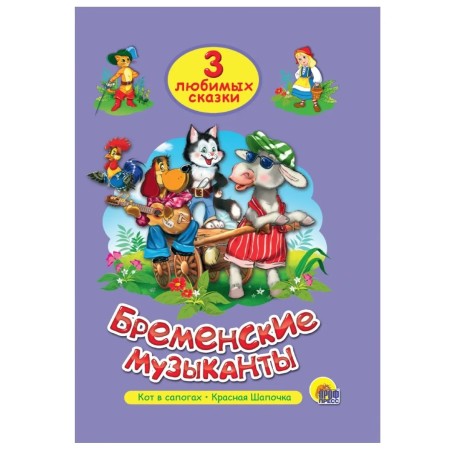 3 любимых сказки. Бременские музыканты, Кот в сапогах, Красная Шапочка