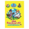 3 любимых сказки. Два весёлых гуся, Каравай, каравай..., Мишка косолапый