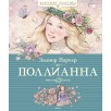 Поллианна Поллианна