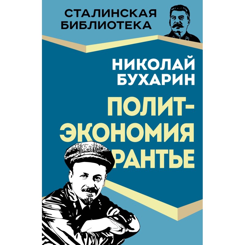 Политэкономия рантье. Советская критика либертарианства