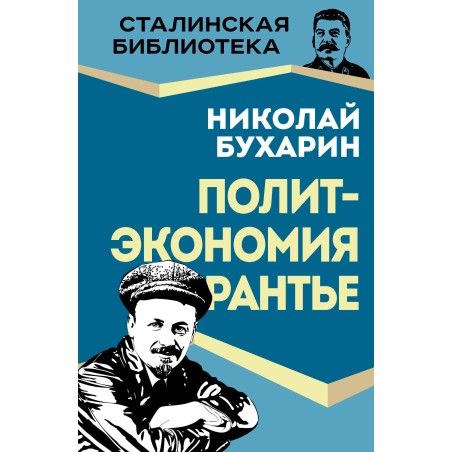 Политэкономия рантье. Советская критика либертарианства