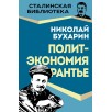Политэкономия рантье. Советская критика либертарианства