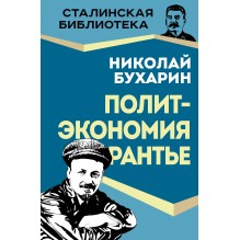 Политэкономия рантье. Советская критика либертарианства