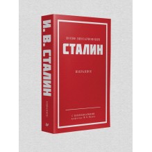 Сталин И. В. Избранное. Питер покет