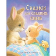 ДХЛ. Сказки для сладких снов (уцененная)