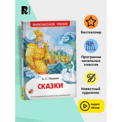 Пушкин А.С. Сказки (ВЧ)