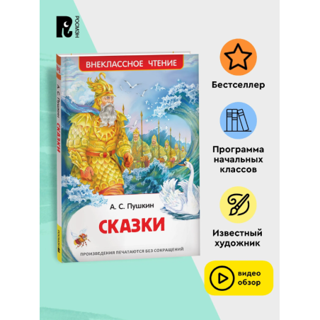 Пушкин А.С. Сказки (ВЧ)