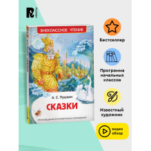 Пушкин А.С. Сказки (ВЧ)