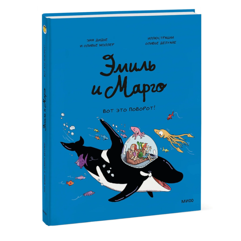 Эмиль и Марго. Вот это поворот!