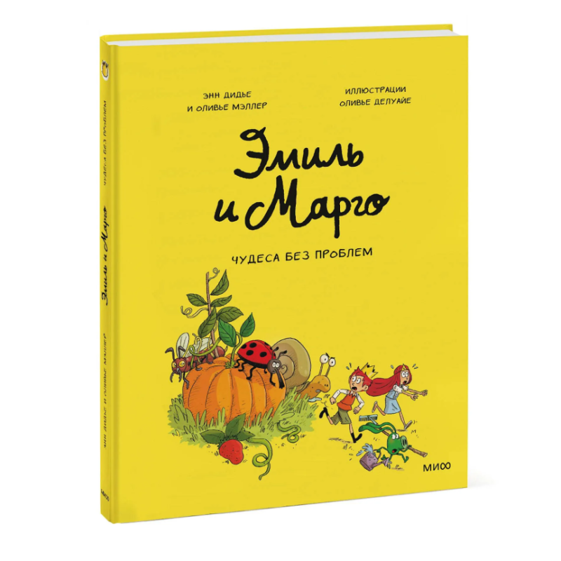 Эмиль и Марго. Чудеса без проблем