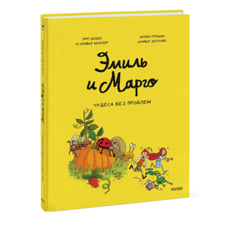 Эмиль и Марго. Чудеса без проблем