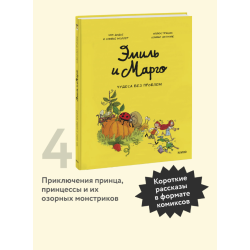 Эмиль и Марго. Чудеса без проблем