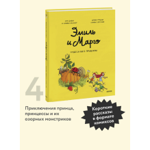 Эмиль и Марго. Чудеса без проблем