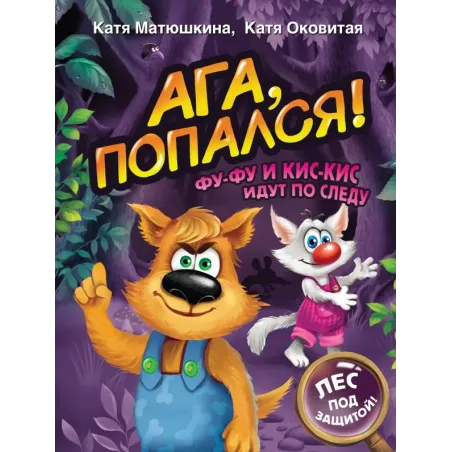 Ага, попался! Фу-Фу и Кис-Кис идут по следу