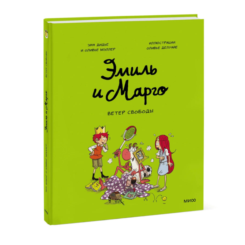 Эмиль и Марго. Ветер свободы