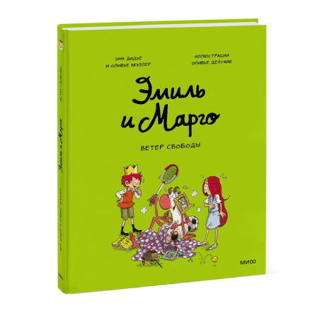 Эмиль и Марго. Ветер свободы