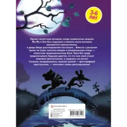 Ага, попался! Фу-Фу и Кис-Кис идут по следу