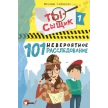 101 невероятное расследование