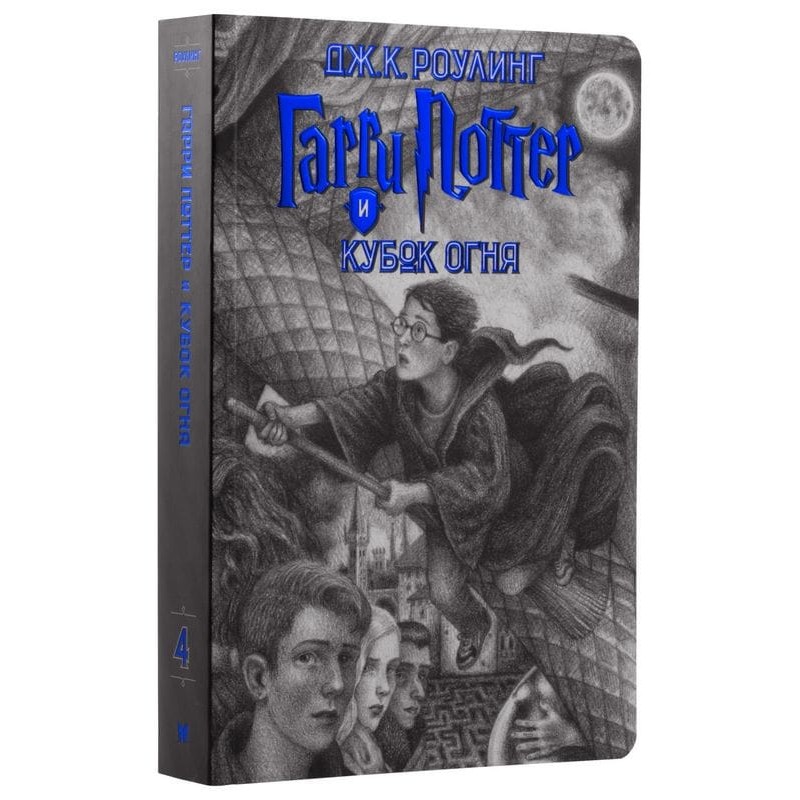 Гарри Поттер и Кубок огня