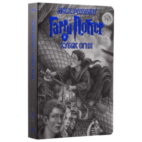 Гарри Поттер и Кубок огня