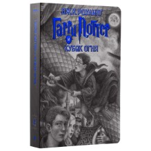 Гарри Поттер и Кубок огня