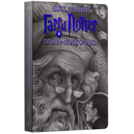 Гарри Поттер и Принц-Полукровка