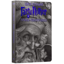 Гарри Поттер и Принц-Полукровка