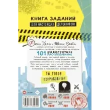 101 невероятное расследование