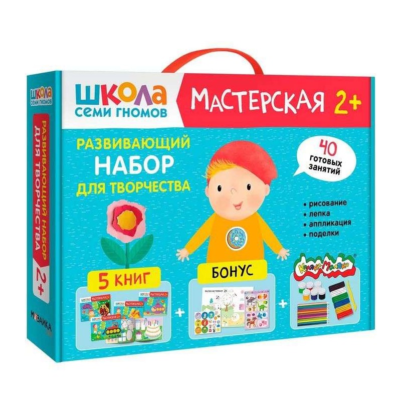 Школа Семи Гномов. Мастерская. Развивающий набор для творчества 2+