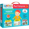 Школа Семи Гномов. Мастерская. Развивающий набор для творчества 2+