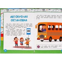Безопасность на дороге. Развивающие сказки с заданиями