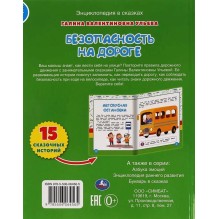 Безопасность на дороге. Развивающие сказки с заданиями
