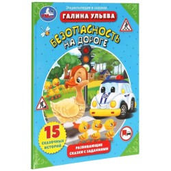 Безопасность на дороге. Развивающие сказки с заданиями