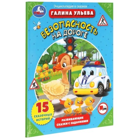 Безопасность на дороге. Развивающие сказки с заданиями
