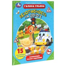 Безопасность на дороге. Развивающие сказки с заданиями