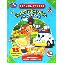 Безопасность на дороге. Развивающие сказки с заданиями