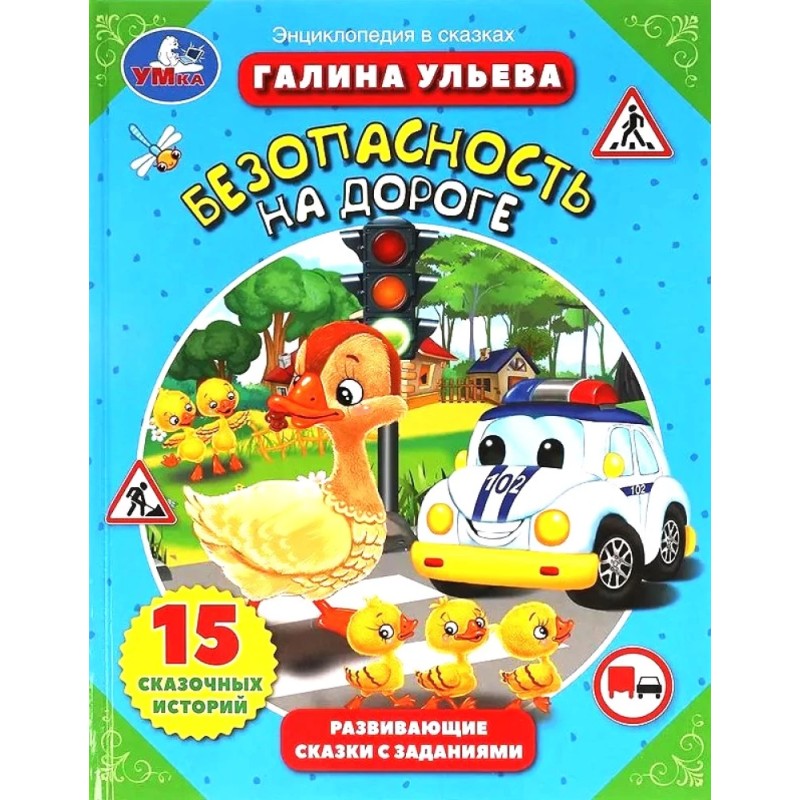 Безопасность на дороге. Развивающие сказки с заданиями