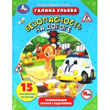 Безопасность на дороге. Развивающие сказки с заданиями