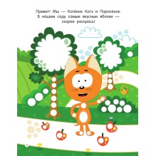 Котёнок Котэ. Рисуем пальчиками