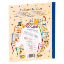 Мышонок Тим не хочет убираться.