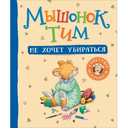 Мышонок Тим не хочет убираться.