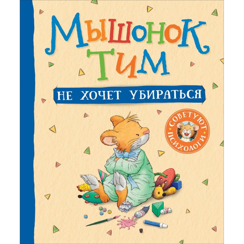 Мышонок Тим не хочет убираться.