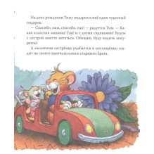 Мышонок Тим ревнует к младшей сестре.