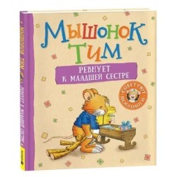 Мышонок Тим ревнует к младшей сестре.
