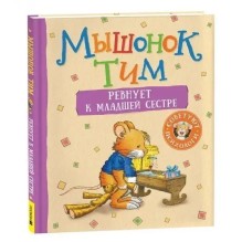 Мышонок Тим ревнует к младшей сестре.