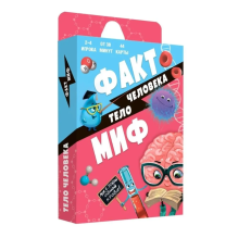 Настольная игра "Факт-миф. Тело человека"