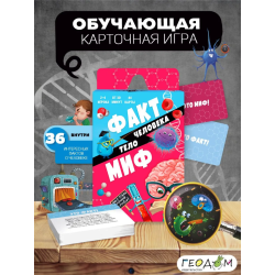Настольная игра "Факт-миф. Тело человека"