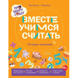 Про Миру и Гошу. Вместе учимся считать