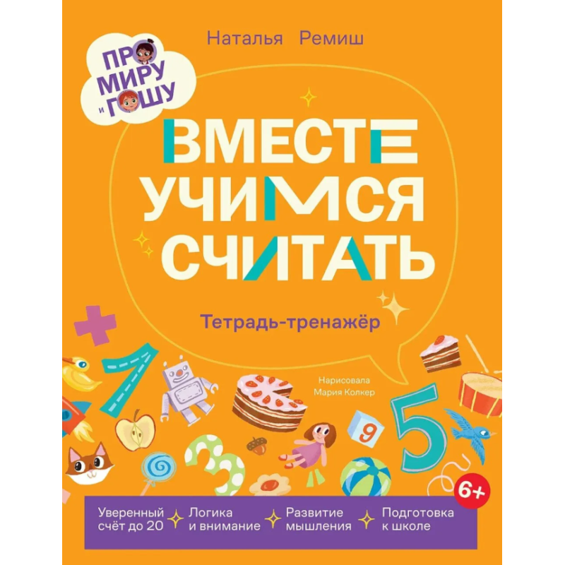 Про Миру и Гошу. Вместе учимся считать