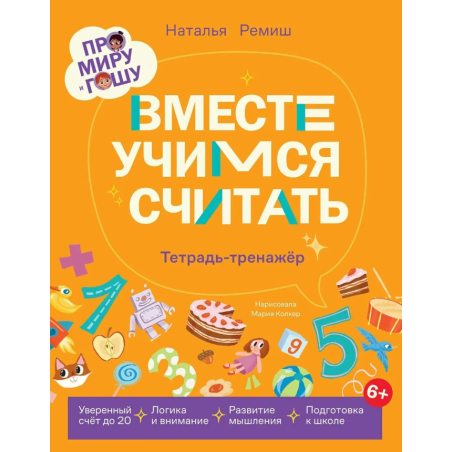 Про Миру и Гошу. Вместе учимся считать